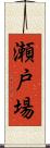 瀬戸場 Scroll