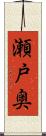 瀬戸奥 Scroll