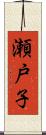 瀬戸子 Scroll