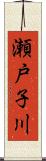 瀬戸子川 Scroll