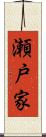 瀬戸家 Scroll