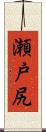 瀬戸尻 Scroll