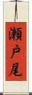 瀬戸尾 Scroll