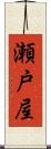瀬戸屋 Scroll