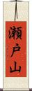 瀬戸山 Scroll