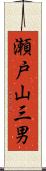 瀬戸山三男 Scroll