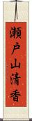 瀬戸山清香 Scroll