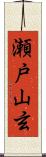 瀬戸山玄 Scroll