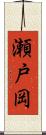 瀬戸岡 Scroll