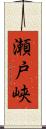 瀬戸峡 Scroll