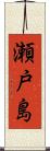 瀬戸島 Scroll