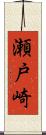 瀬戸崎 Scroll