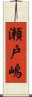 瀬戸嶋 Scroll