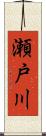 瀬戸川 Scroll