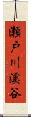 瀬戸川溪谷 Scroll