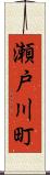 瀬戸川町 Scroll