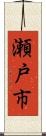瀬戸市 Scroll