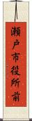 瀬戸市役所前 Scroll
