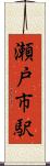 瀬戸市駅 Scroll