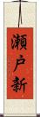 瀬戸新 Scroll