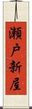 瀬戸新屋 Scroll