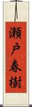 瀬戸春樹 Scroll