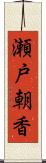 瀬戸朝香 Scroll