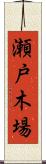 瀬戸木場 Scroll