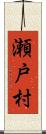 瀬戸村 Scroll