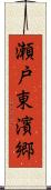 瀬戸東濱郷 Scroll