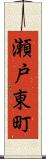 瀬戸東町 Scroll