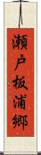 瀬戸板浦郷 Scroll