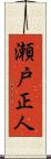 瀬戸正人 Scroll