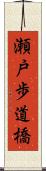 瀬戸歩道橋 Scroll