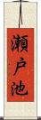 瀬戸池 Scroll