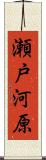 瀬戸河原 Scroll