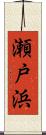 瀬戸浜 Scroll
