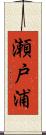 瀬戸浦 Scroll