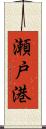 瀬戸港 Scroll
