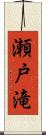 瀬戸滝 Scroll
