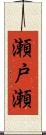 瀬戸瀬 Scroll