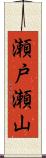 瀬戸瀬山 Scroll