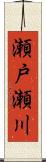 瀬戸瀬川 Scroll