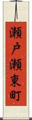 瀬戸瀬東町 Scroll