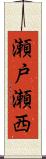 瀬戸瀬西 Scroll