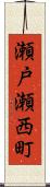 瀬戸瀬西町 Scroll