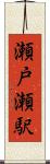 瀬戸瀬駅 Scroll