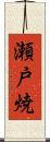 瀬戸焼 Scroll