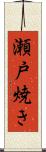 瀬戸焼き Scroll