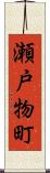 瀬戸物町 Scroll